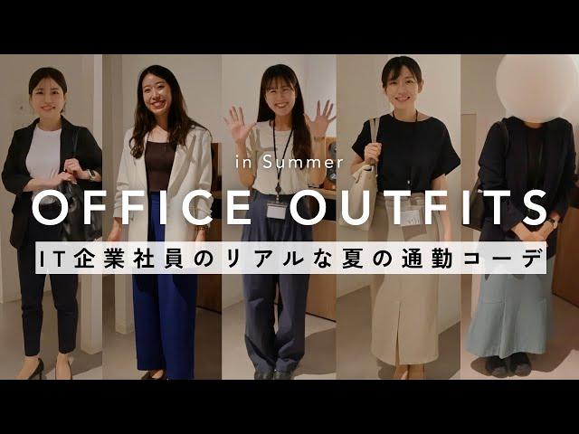 【出勤コーデ】IT企業OLの夏服を抜き打ちファッションチェック