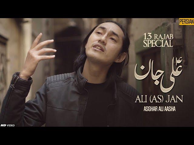 Ali Imam Ali Ali Jan | علی علی جان | مولا علی منقبت | Asghar Ali Aasha | TNARECORDS