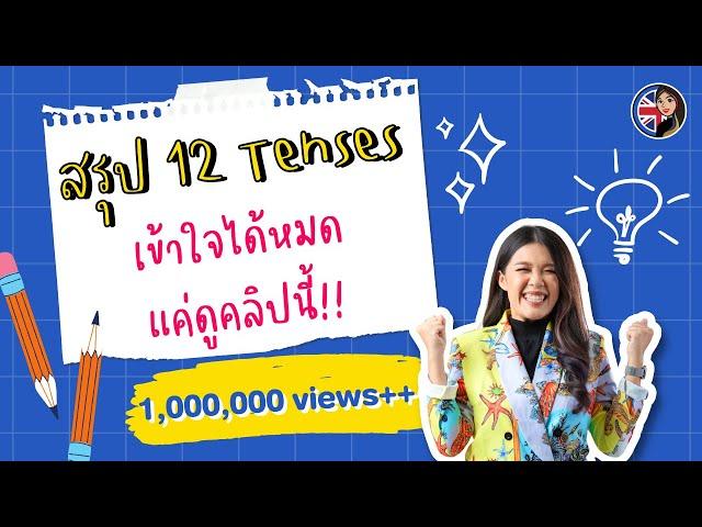 สรุป English Tenses ง่ายๆเข้าใจใน 30 นาที!