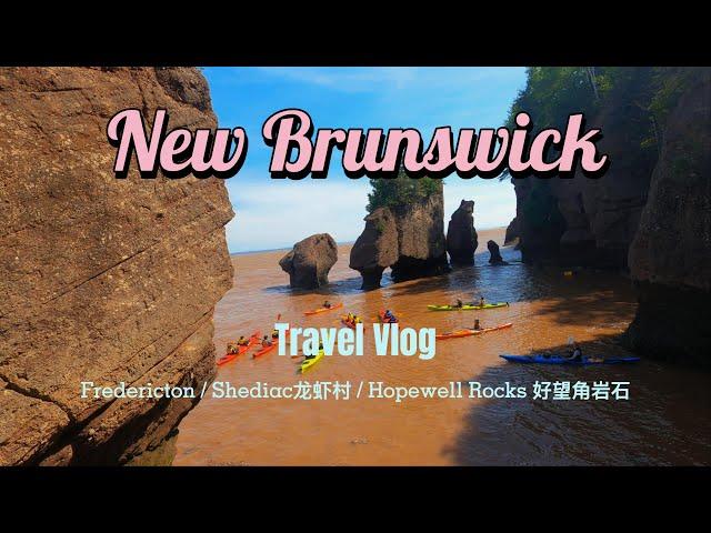 加拿大 海洋三省 蒙特利尔自驾 (1/3) New Brunswick (新不伦瑞克省) 龙虾村 （Shediac）