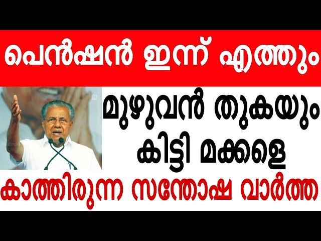 pension news today kerala report  | പെൻഷൻ ഇന്ന് വരും അവസാന അറിയിപ്പ്‌ #pension #pensionnews