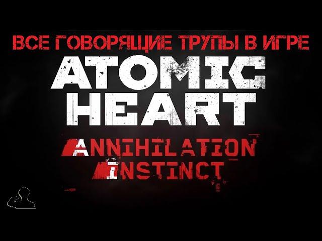 Atomic Heart | DLC#1 Инстинкт Истребления | ГАЙД | Все говорящие трупы в игре