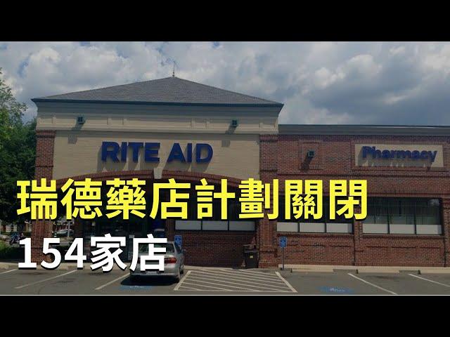 瑞德藥店計劃關閉154家店；華盛頓州暴力犯罪率急劇上升 接近全國平均水平；波特蘭熱門甜甜圈連鎖店將在西雅圖開店【聚焦西雅圖】 10/20/2023