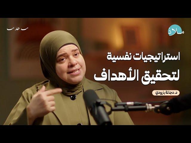 خطوات بسيطة تساعدك على تحقيق الأهداف بسهولة | بودكاست ملاذ