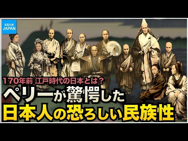 学校では教えない歴史 170年前の日本の姿 ペリーや外国人が見た江戸時代の暮らし【なるためJAPAN】