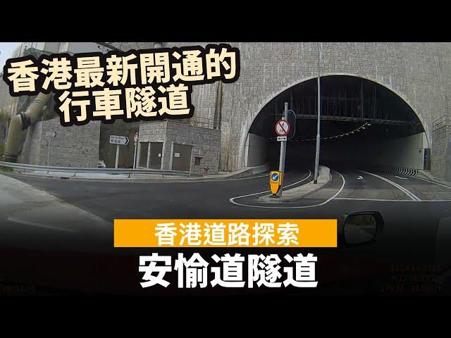 [香港道路探索 | 聲音導航] 香港最新開通的隧道 ── 安愉道隧道 ── 連接安達臣道發展區及寶琳路 | 安達臣道地盤 | 居屋2022 安秀苑 | 居屋2024 安柏苑 | 長實首置盤