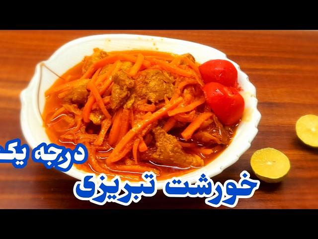 خورش هویج :مجلسی ترین خورشت تبریز،به روش آذریهای اصیل خوشمزه درست کن!