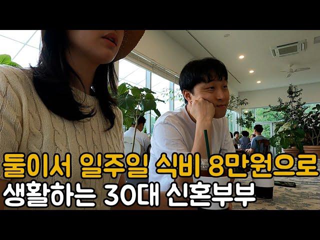 둘이서 일주일 식비 8만원 / 1박 2일 30만원대 인천 강화도 여행 / 30대 신혼부부 가계부