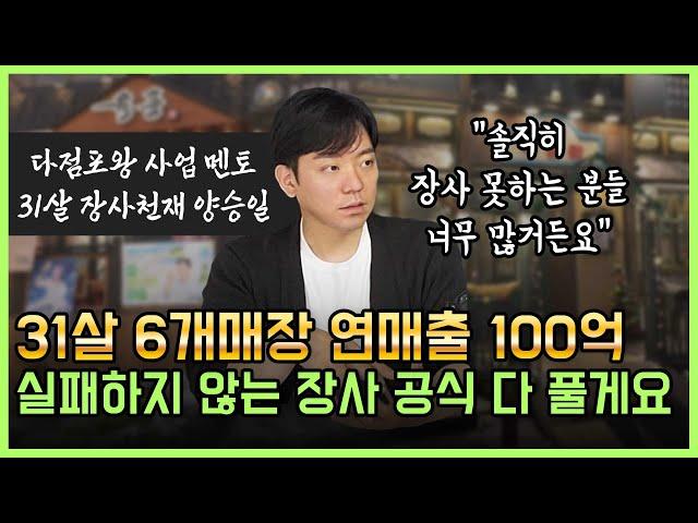 차리는 족족 월매출 1억 이상 찍을 수 있었던 비밀 장사 공식 그냥 다 알려드릴게요.