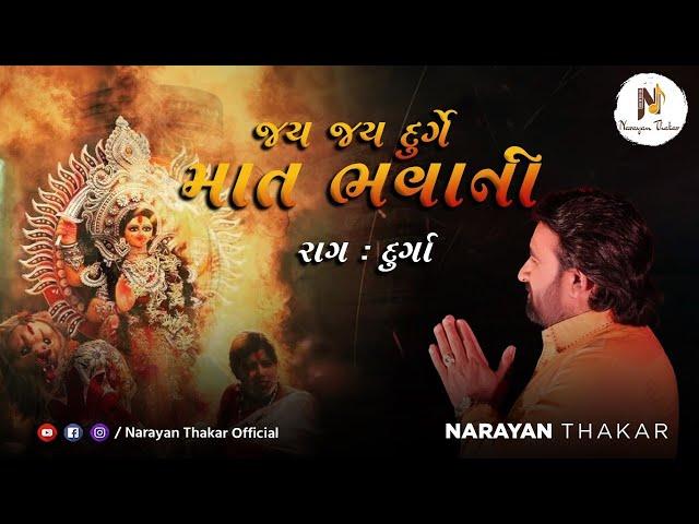 Jay Jay Durge Maat Bhavani | Raag Durga | Narayan Thakar