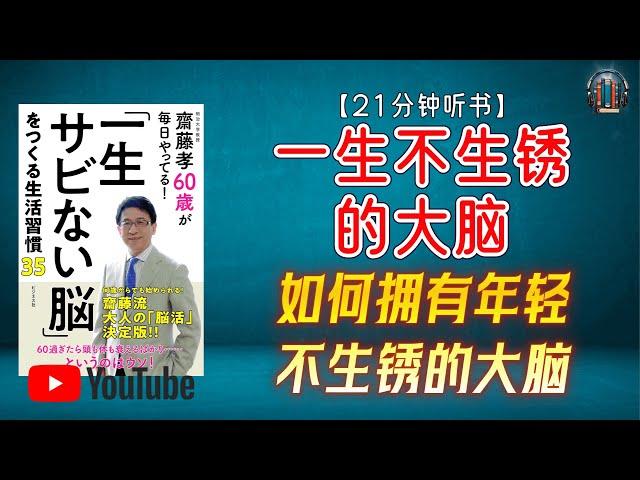 "如何拥有年轻不生锈的大脑？提高大脑活力的五个简单习惯！"【21分钟讲解《一生不生锈的大脑》】