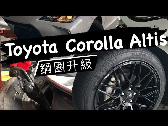 Corolla Altis改裝 改裝17吋鋼圈