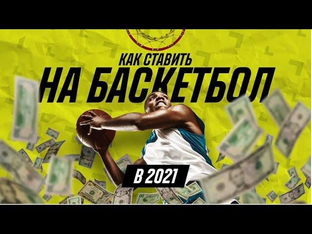  Как делать ставки на баскетбол в 2021 году 