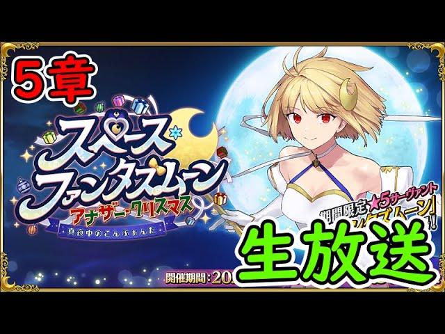 5章【FGO】スペース･ファンタズムーン アナザー・クリスマス 真夜中のこんふぁんた【Fate Grand Order】実況生放送/うぉーかー