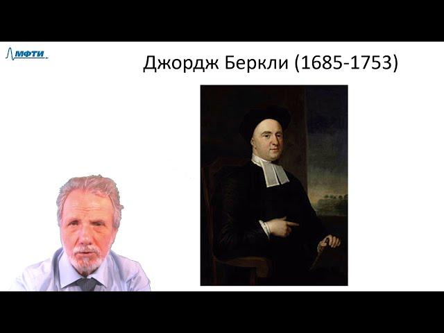 Лекция в МФТИ №22. Беркли, Юм