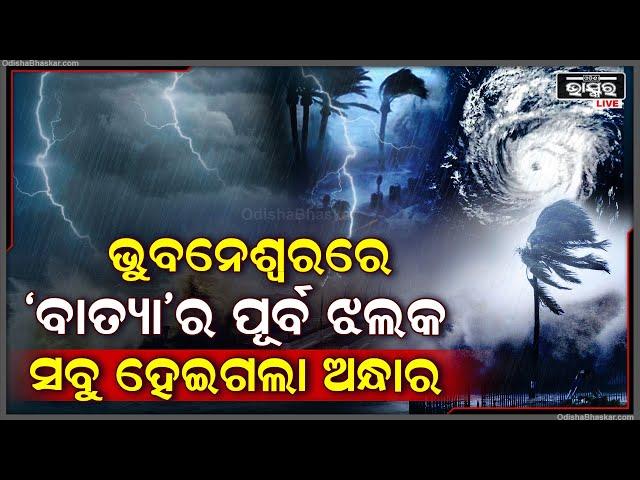 ରାଜଧାନୀ ଭୁବନେଶ୍ୱରରେ ଦେଖାଗଲାଣି ବାତ୍ୟାର ପୂର୍ବାଭାସ ...ହଠାତ ସବୁ ହେଇଗଲା ଅନ୍ଧାର ..ଆଉ ତାପରେ