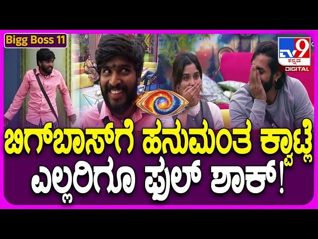 Bigg Boss Kannada 11: ಹನುಮಂತ ಕೊಡ್ತಿರೋ ಕ್ವಾಟ್ಲೆಗೆ ಬಿಗ್​ಬಾಸ್ ಮನೆ ಮಂದಿಗೆ ಫುಲ್ ಶಾಕ್ | #TV9D