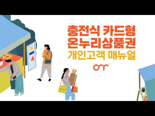 충전식 카드형 온누리상품권 개인 고객 매뉴얼 영상