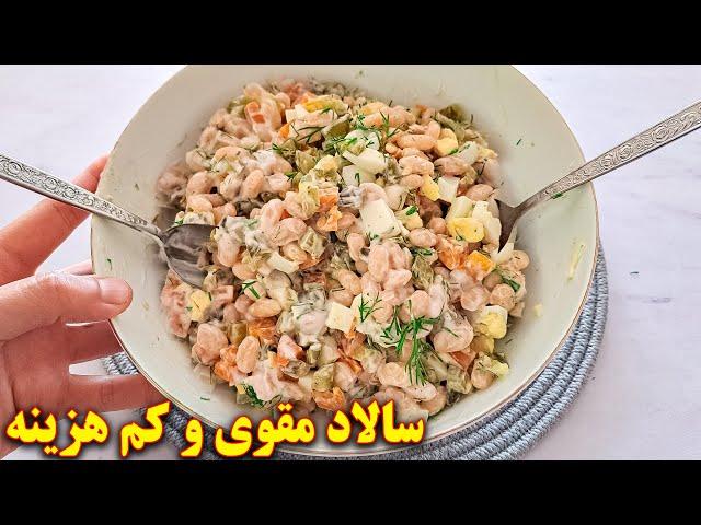 سالاد لوبیا خوشمزه و کم هزینه | آموزش آشپزی ایرانی | غذای گیاهی