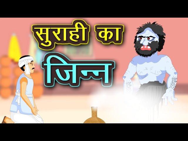सुराही का जिन्न | Surahi ka Jin | Moral Stories | Hindi Kahaniya | Kidda TV
