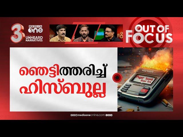 പൊട്ടിത്തെറിച്ച പേജറുകൾ | Exploding pagers kill 9, injure thousands in Lebanon | Out Of Focus