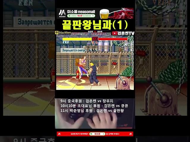 끝판왕님과(1) #ken #chunli #bison