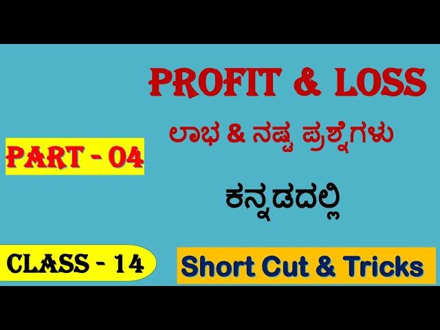 profit loss in kannada/maths kannada/maths tricks kannada/maths shortcut/ profit part 4/ssc maths