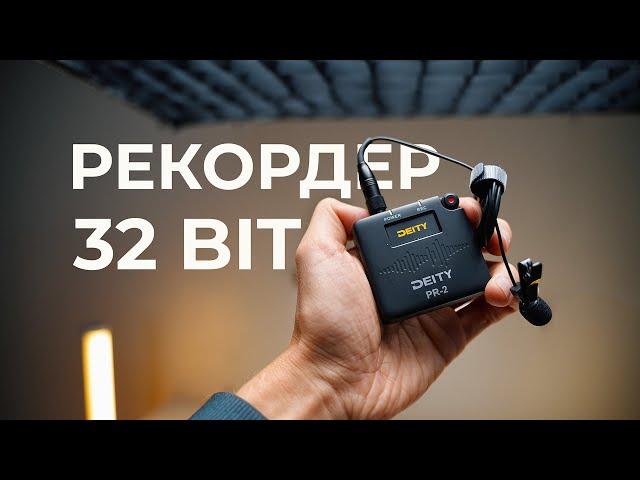 32 битный рекордер Deity PR-2 для свадьбы, репортажа и кино. Новинка 2024