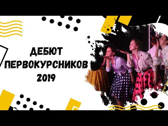 АРХ IS... [ 5 выпуск ] - Дебют Первокурсников  26.11.19