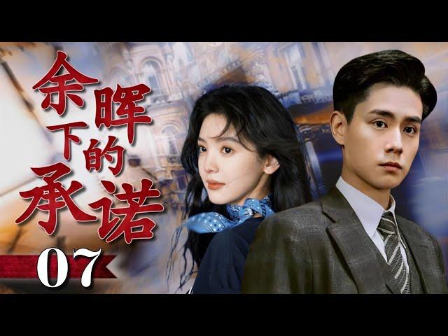 出色言情剧 ENGSUB《余晖下的承诺》07 | 少爷放弃家产踏入抗战之路，与女教师携手共赴生死考验，誓言在绝望中守护的爱