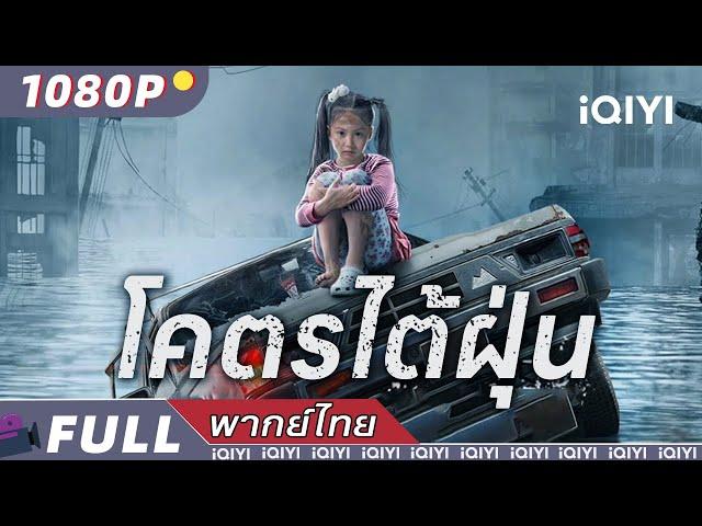 【ENG SUB】Typhoon | Action | New Chinese Movie | iQIYI Movie Thai