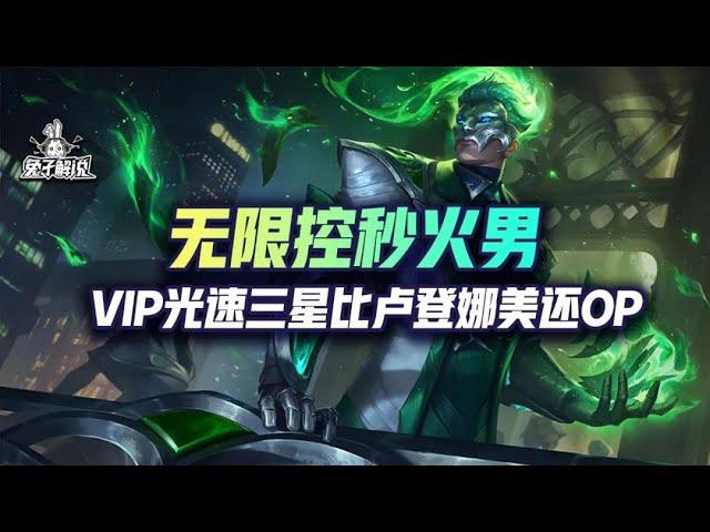 云顶S6 5卢登火男无限控无限秒，VIP光速三星不怕脸黑