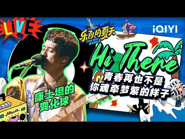 康士坦的变化球《Hi there》 后摇念白回忆青春 | 乐队的夏天3 EP6纯享 | The Big Band S3 | iQIYI精选