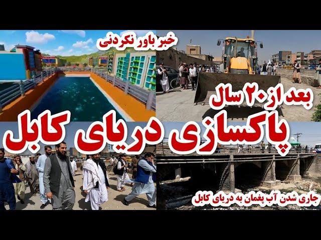 آغاز بازسازی و پاک کاری دریای کابل بعد از ۲۰ سال - reconstruction and cleaning of Kabul Sea