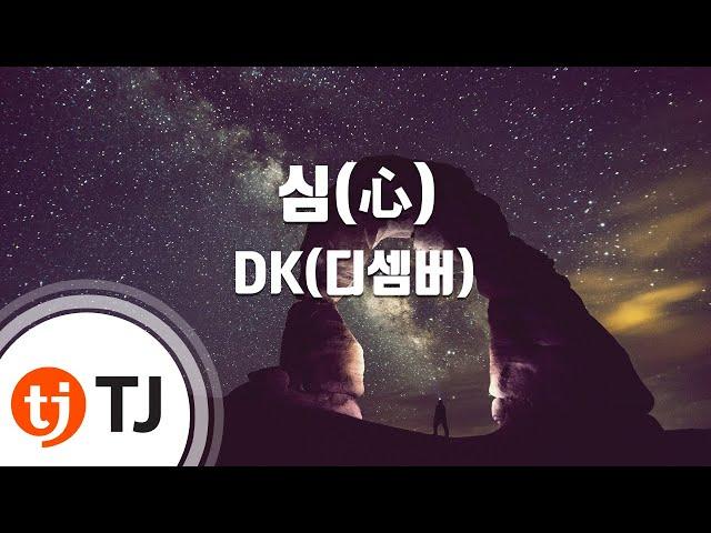 [TJ노래방 / MR Live] 심(心) - DK(디셈버) / TJ Karaoke