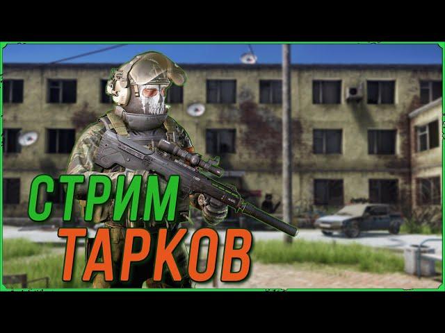 Выдвигаемся в ПОБЕГ ИЗ ТАРКОВА по квестам | Тарков Стрим