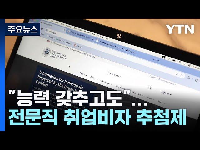 "능력 갖추고도"...100% '운'에 맡겨야 하는 미국 취업비자 / YTN