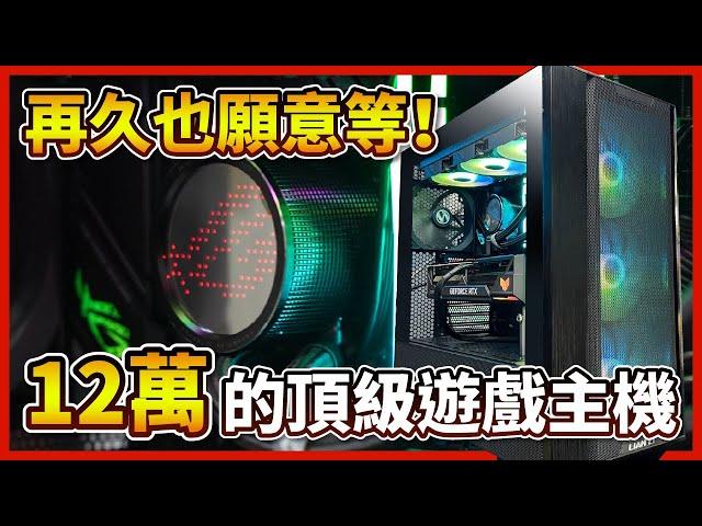 【電競主機】等了一個月！終於組好了，幫客人組一台十二萬的頂級遊戲主機【晨晞電腦 - 熊專業團隊】【熊狂主機】