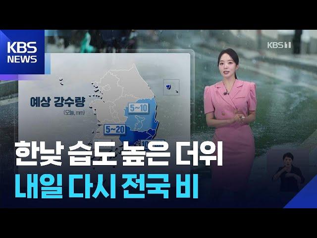 [날씨] 한낮 습도 높은 더위…내일(15일) 다시 전국 비 / KBS  2025.06.14.
