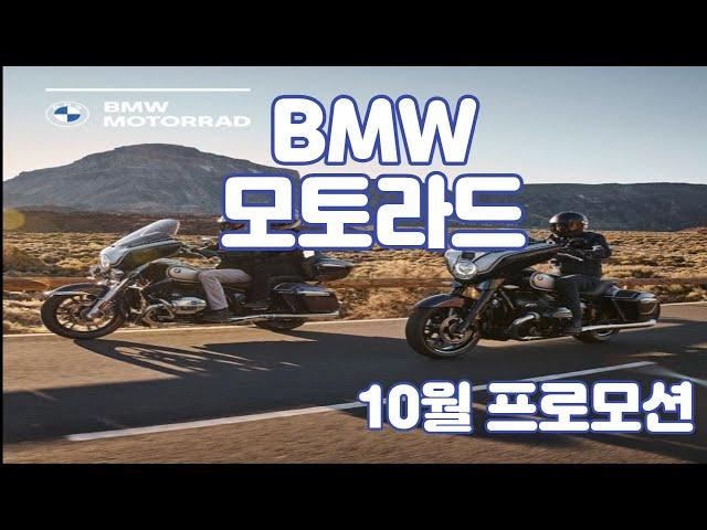 10월 BMW 모토라드 프로모션