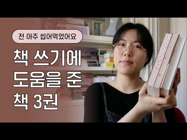 저의 글쓰기 스승님을 소개합니다. (글쓰기 책 추천 3권)