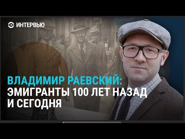 Чему учит опыт белой эмиграции и стыдно ли быть русским. Раевский о новом проекте "Эмигранты"