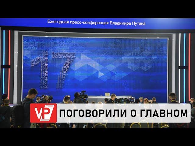 ВОЛГОГРАДСКАЯ ПРАВДА ПОБЫВАЛА НА ЕЖЕГОДНОЙ ПРЕСС-КОНФЕРЕНЦИИ С ВЛАДИМИРОМ ПУТИНЫМ