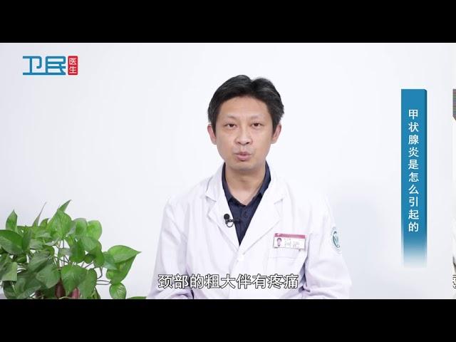 【甲状腺炎】甲状腺炎是怎么引起的？