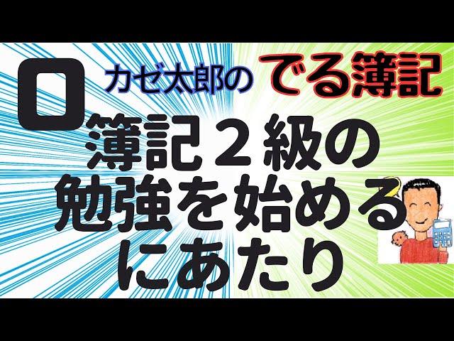 【講義０】日商簿記2級の勉強を始めるにあたり