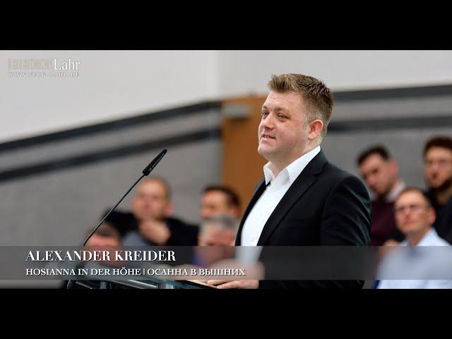 Hosianna in der Höhe! | Осанна в вышних! Alexander Kreider