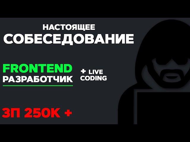 СОБЕСЕДОВАНИЕ НА FRONTEND РАЗРАБОТЧИКА ЗП 250К. LIVE CODING