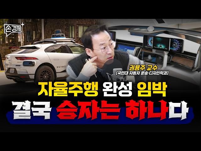 자율주행의 완성이 진짜 임박했습니다 - 권용주 교수(국민대 자동차 운송·디자인학과)