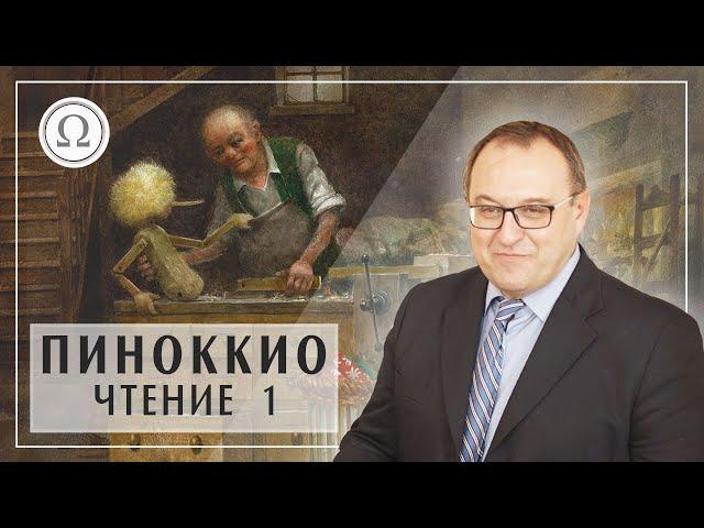 А. Филоненко: курс Пиноккио. Введение. Первые главы