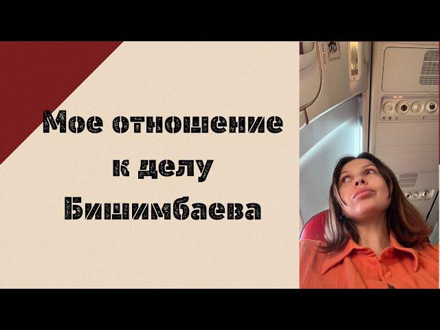 Давно не виделись. Мое отношение к делу Бишимбаева. Психологический очерк